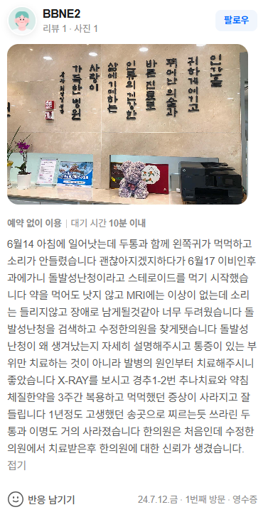 BBNE2 돌발성난청·이명·두통 네이버후기