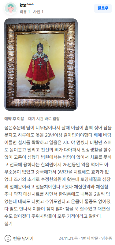 kts**** 난치성 도한·전신통 네이버후기