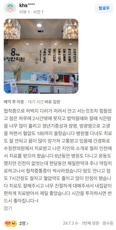 khs**** 협착증 네이버후기