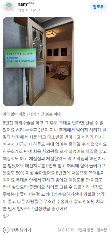 nam**** 협착증·수술후유증 네이버후기