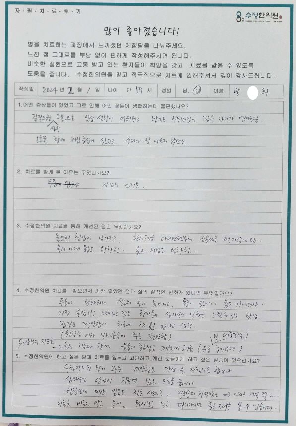 방*희 두통·팔저림·목잠김 자필후기