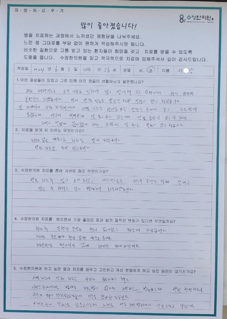 서*남 이명·난청 자필후기