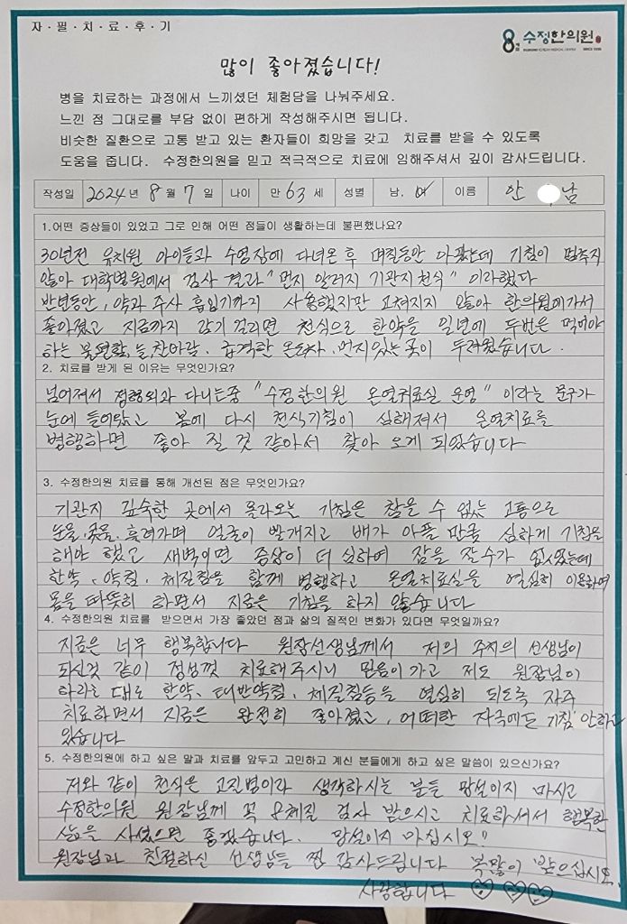 안*남 기관지천식 자필후기