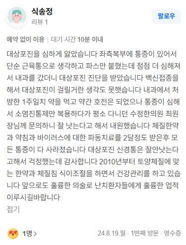 식송정 대상포진·신경통 네이버후기