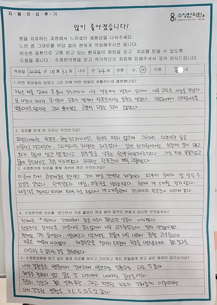 윤*나 두드러기·한포진 자필후기