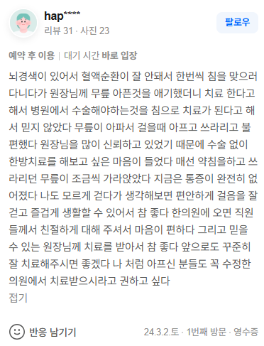 hap**** 무릎퇴행성관절염 네이버후기