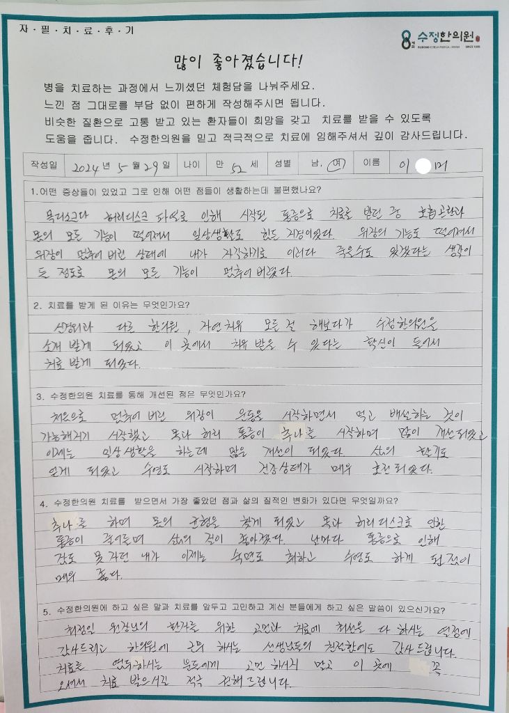 이*미 디스크파열·통증 자필후기