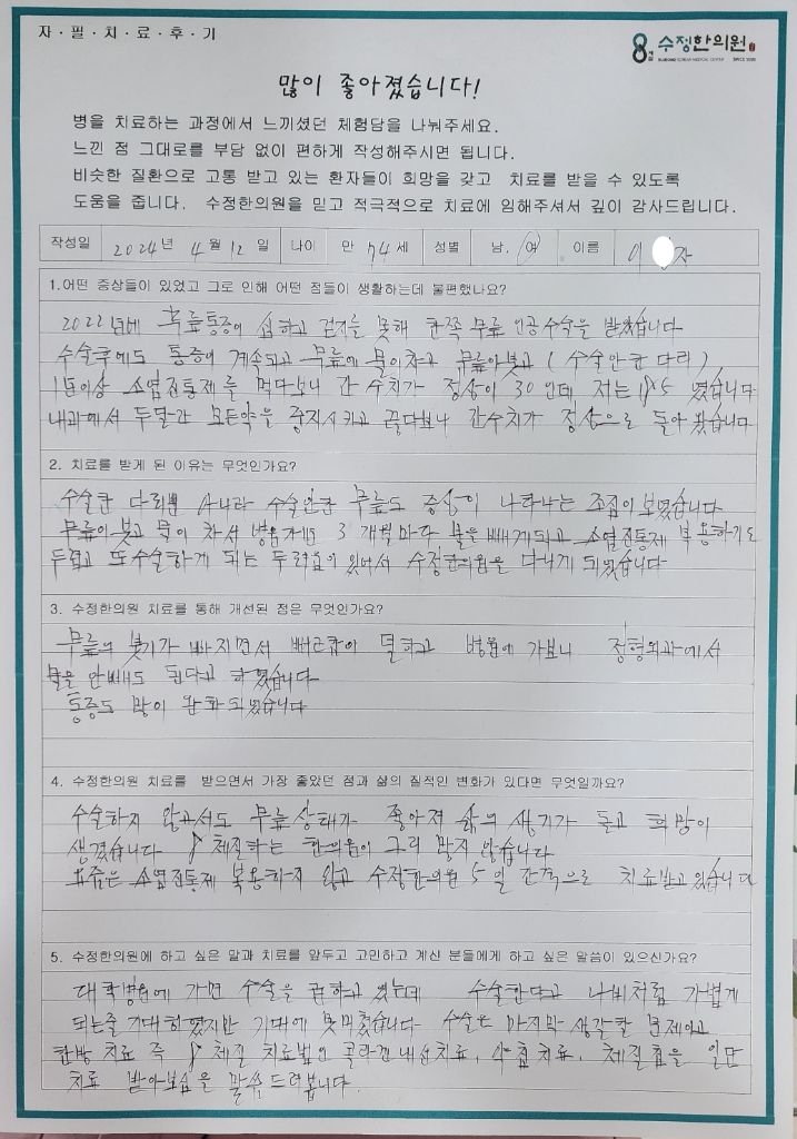 이*자 무릎관절염 자필후기