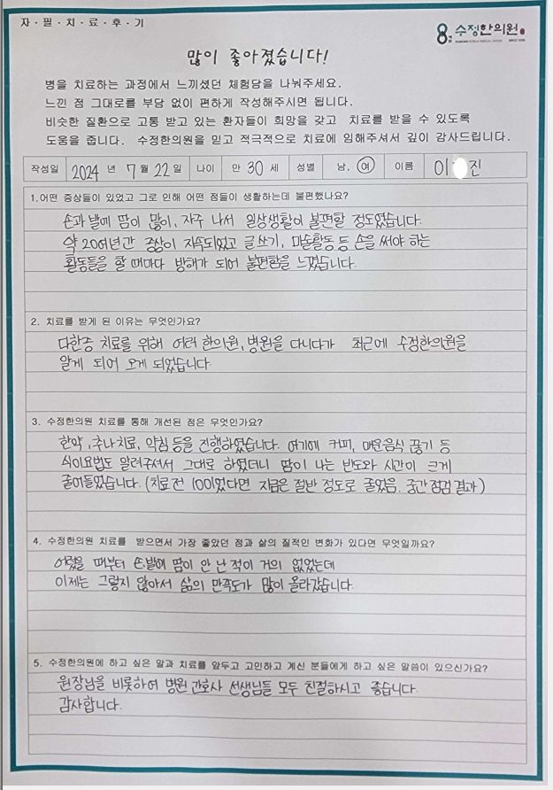 이*진 수족다한증 자필후기