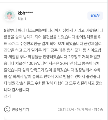 kbh**** 허리디스크 네이버 후기