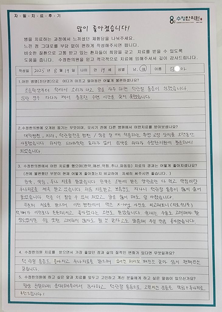 김*아 턱관절통증 자필후기