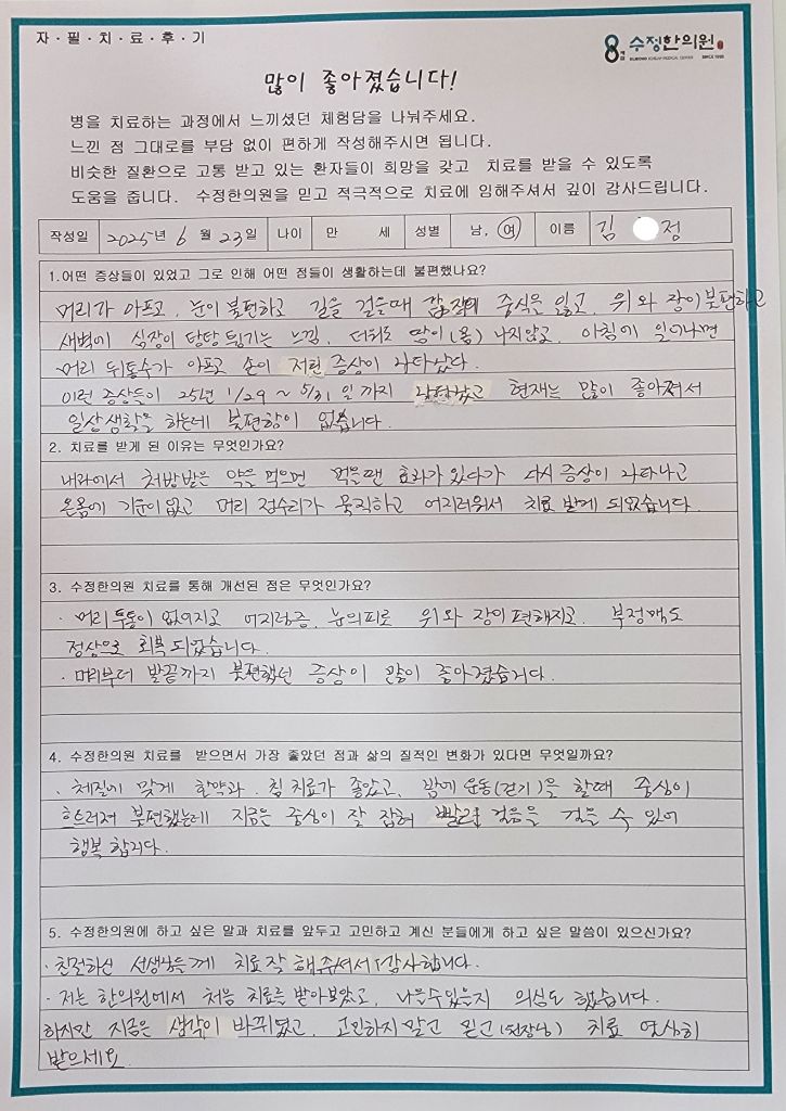 김*정 두통·어지럼증·부정맥 자필후기