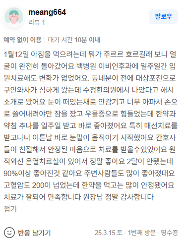 meang664 구안와사·안면마비 네이버후기