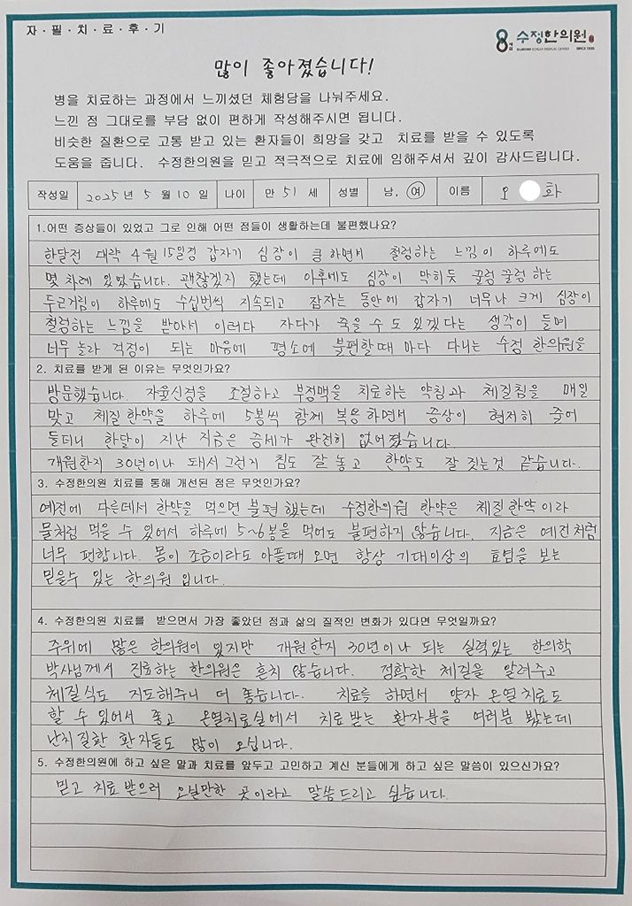 오*화 부정맥·심장조기수축 자필후기