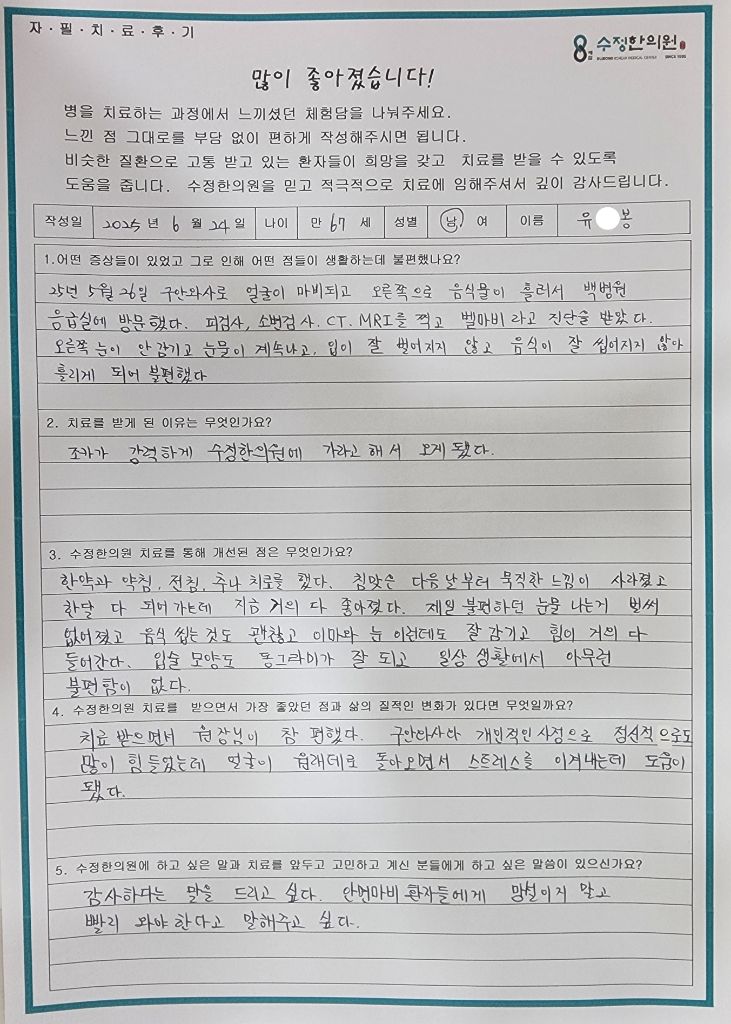유*봉 구안와사·안면마비 자필후기