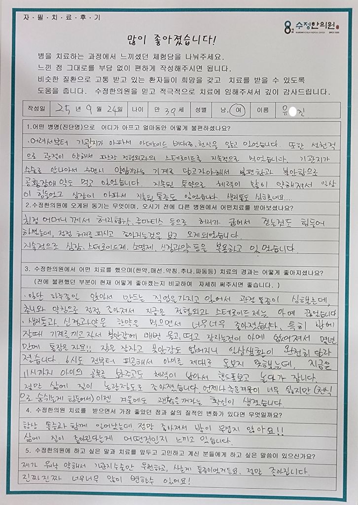 유*진 만성통증·천식·공황장애·생리통 자필후기