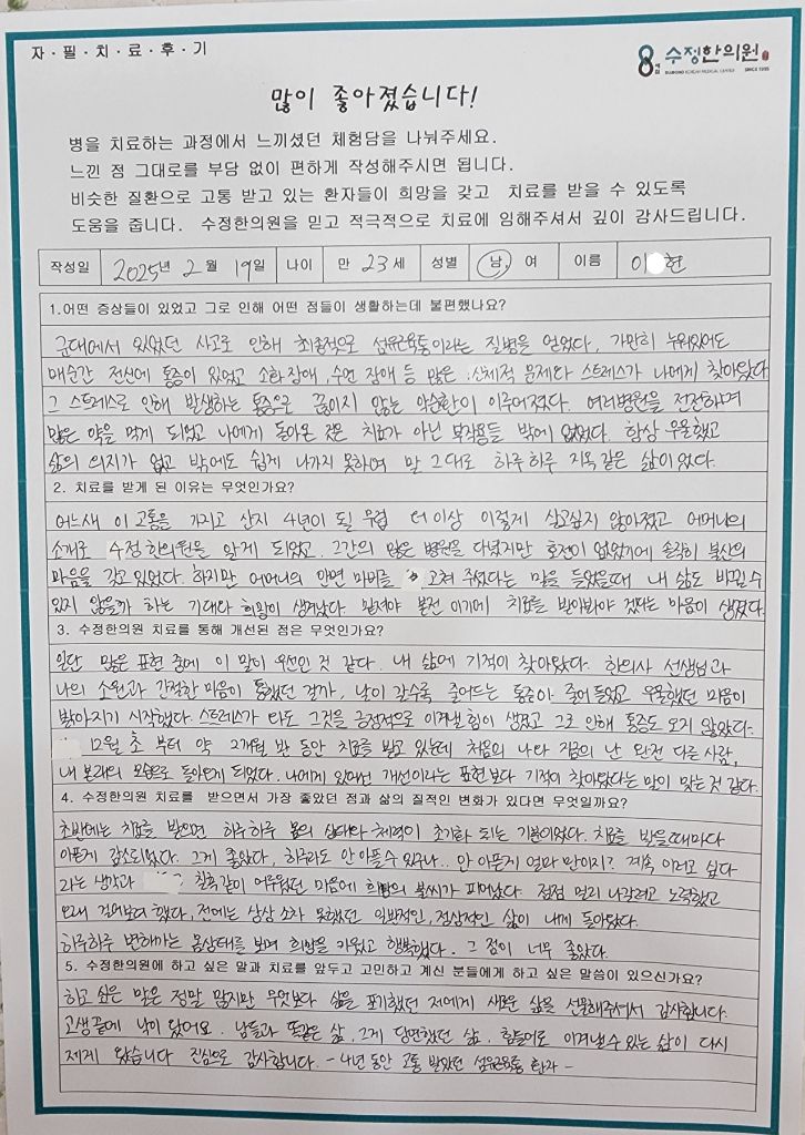이*현 섬유근육통·우울증·공황 자필후기